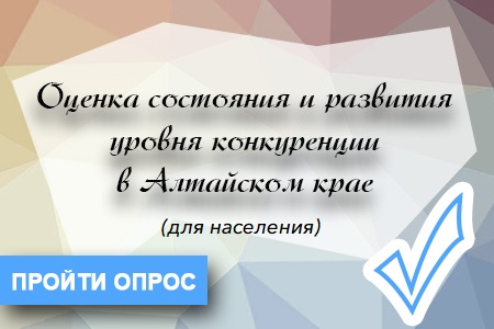 Опрос населения удовлетворенностью качеством товаров, работ, услуг на товарных  рынках Алтайского края и состоянием ценовой конкуренции.