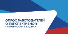 Всероссийский опрос работодателей  о перспективной потребности в кадрах.