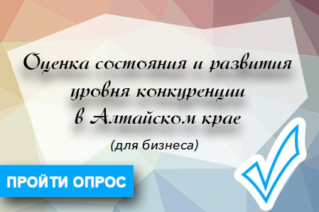 Оценка состояния и развития уровня конкуренции в Алтайском крае.