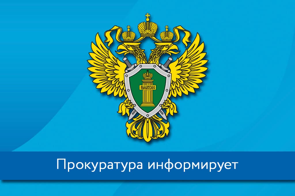 Прокуратура информирует.