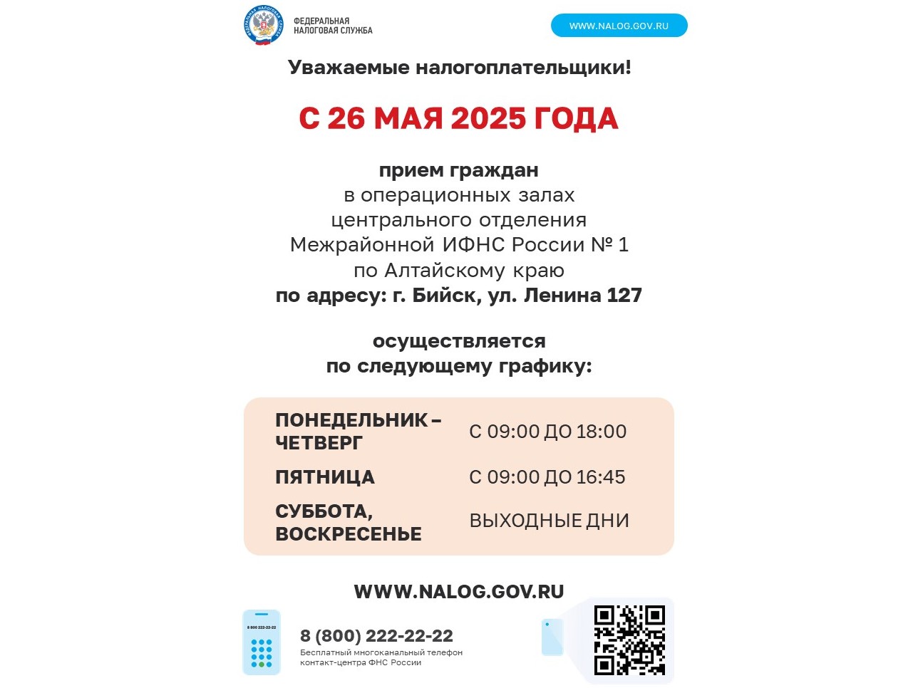 МИФНС России № 1 по Алтайскому краю информирует.