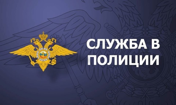 МО МВД России «Рубцовский» приглашает на службу.