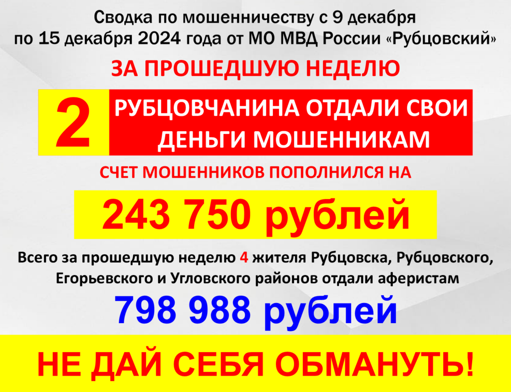 МО МВД России «Рубцовский» информирует.