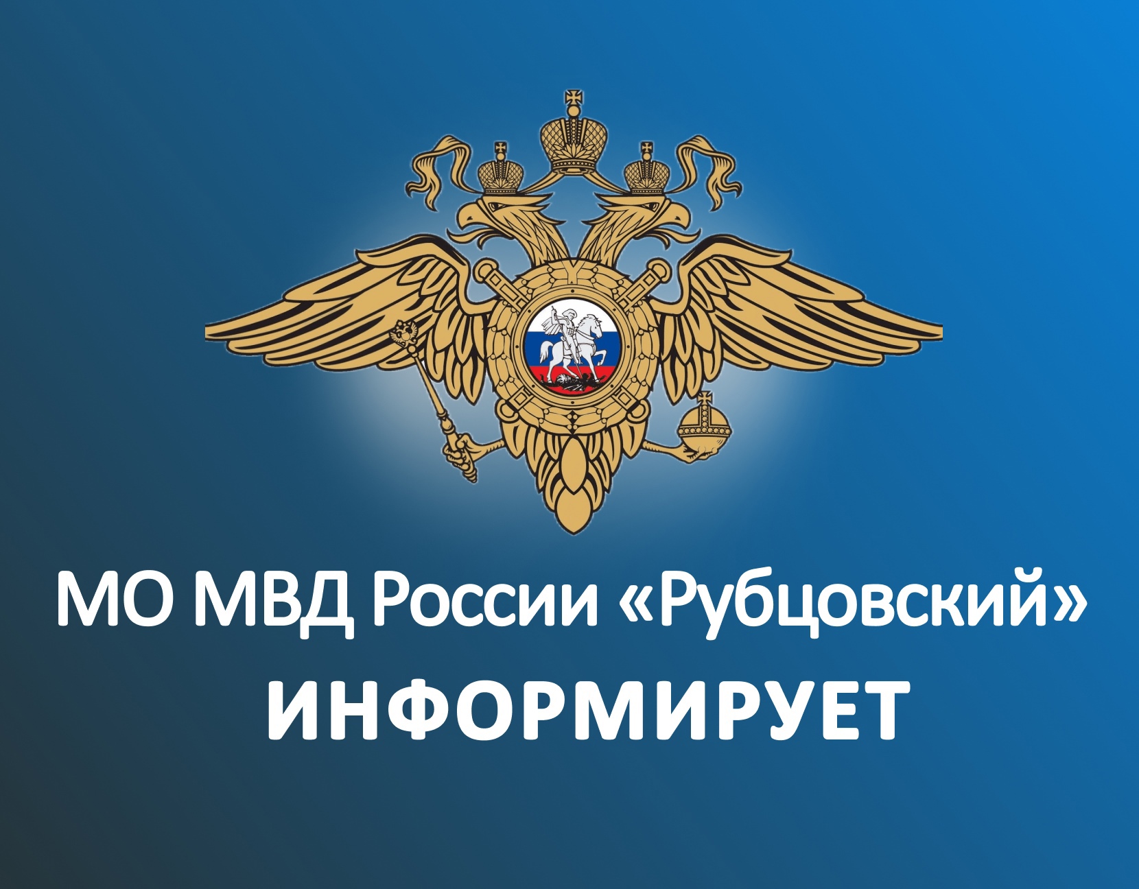 МО МВД России «Рубцовский» напоминает, что заявить о совершенном или готовящемся преступлении может каждый.