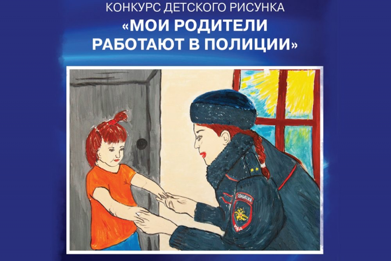 Приглашаем принять участие в конкурсе детского рисунка «Мои родители работают в полиции».