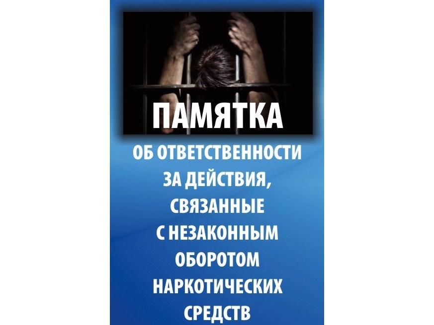 На территории Российской Федерации свободный оборот наркотических средств запрещен!.