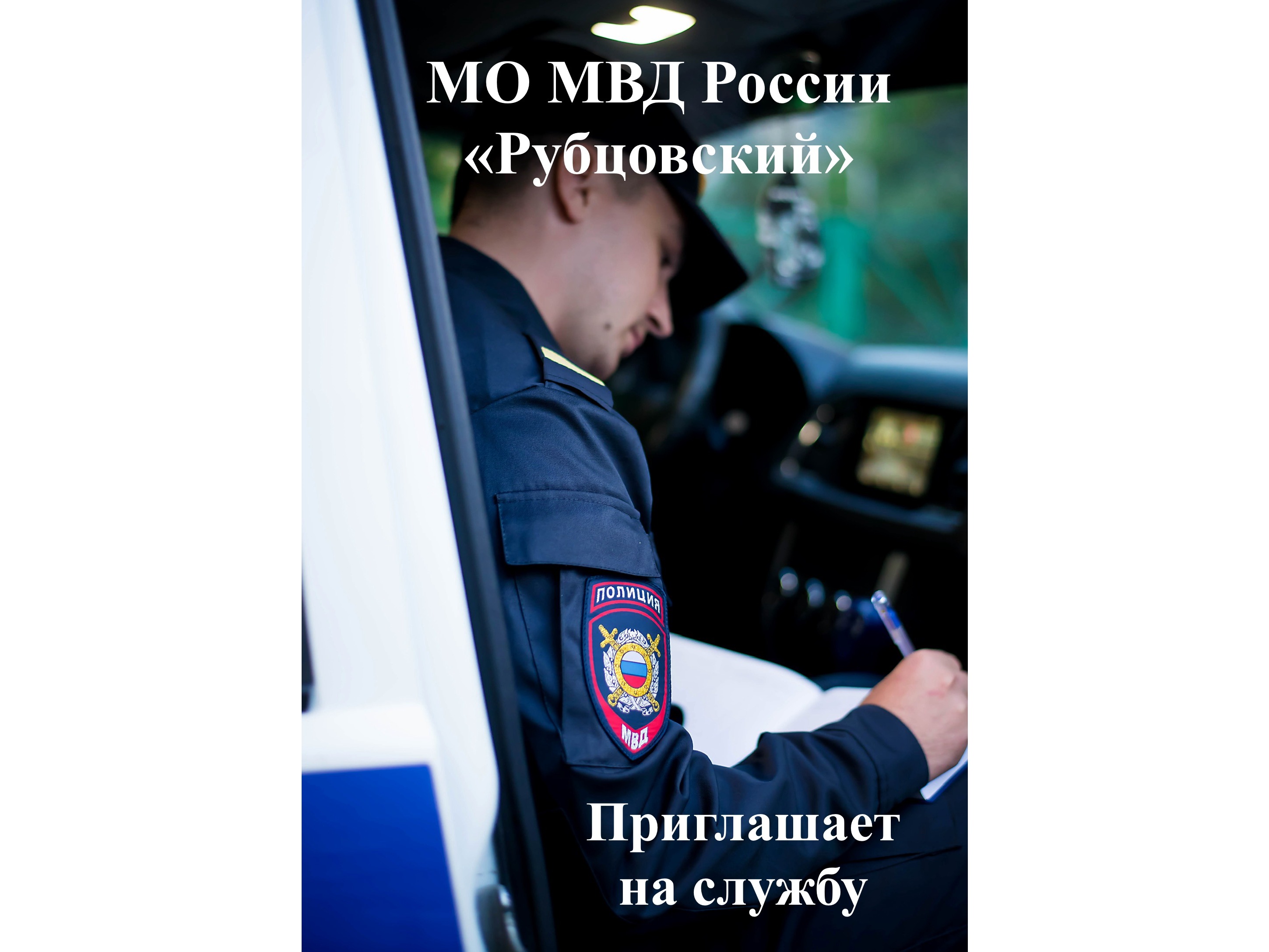 МО МВД России «Рубцовский» приглашает на службу.