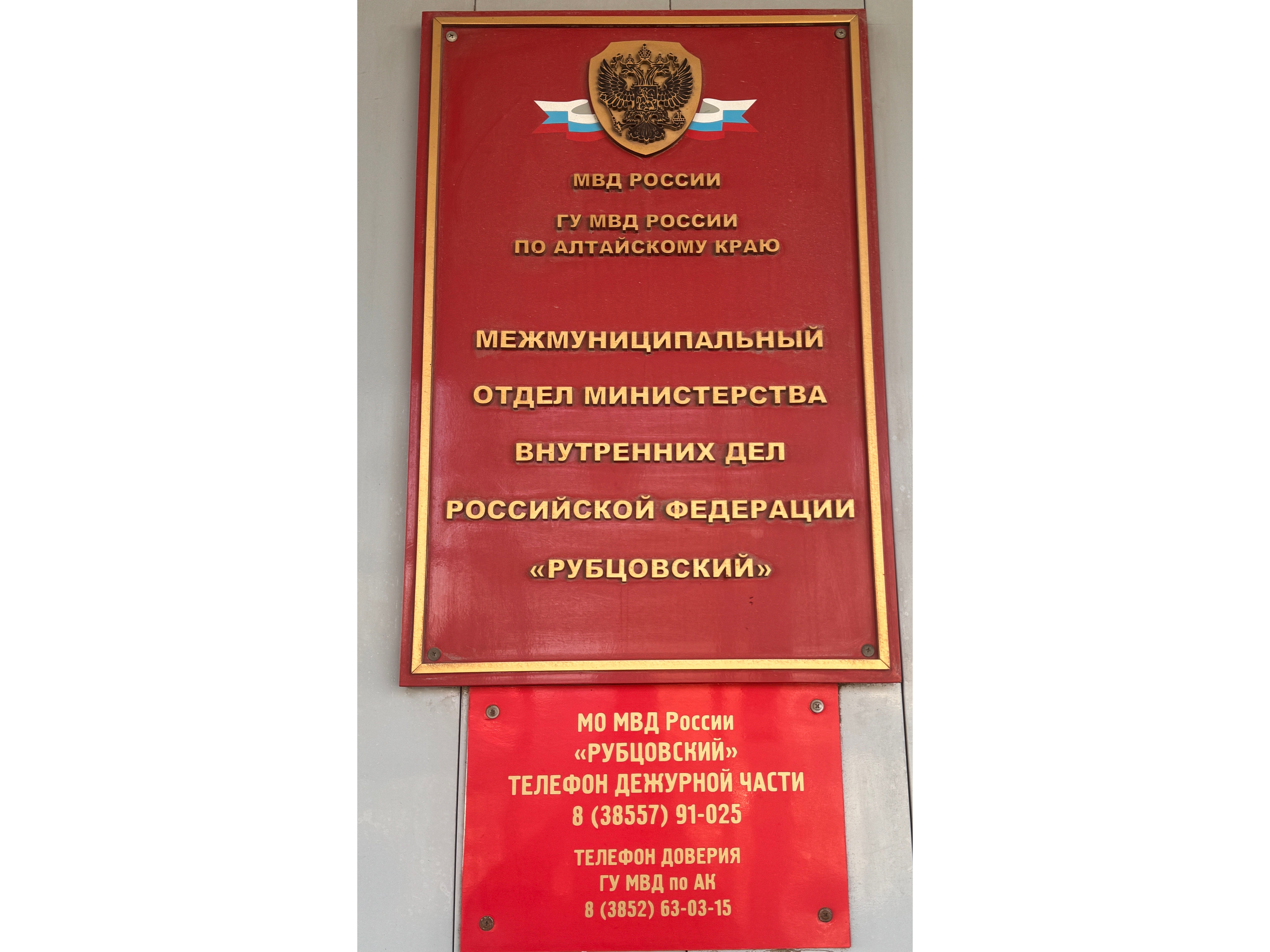 МО МВД России «Рубцовский» информирует.