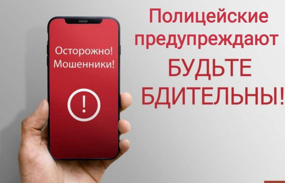 Полиция призывает граждан к бдительности: не поддавайтесь на уловки мошенников!.