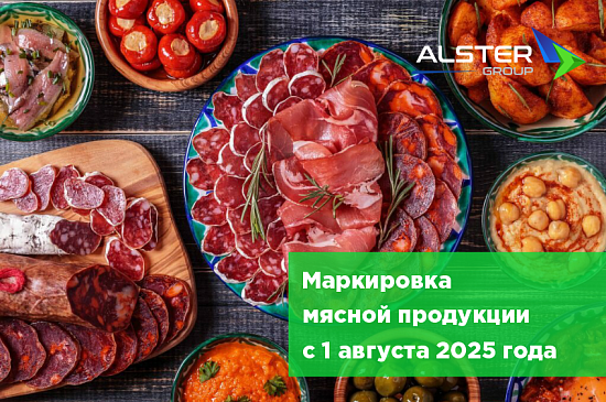 Маркировка мясной продукции с 1 августа 2025 года.