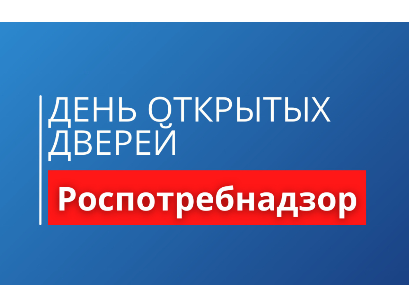 Роспотребнадзор информирует.