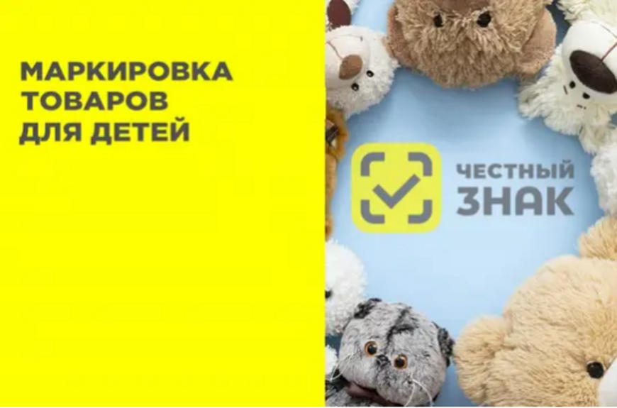 О старте маркировки детских товаров.