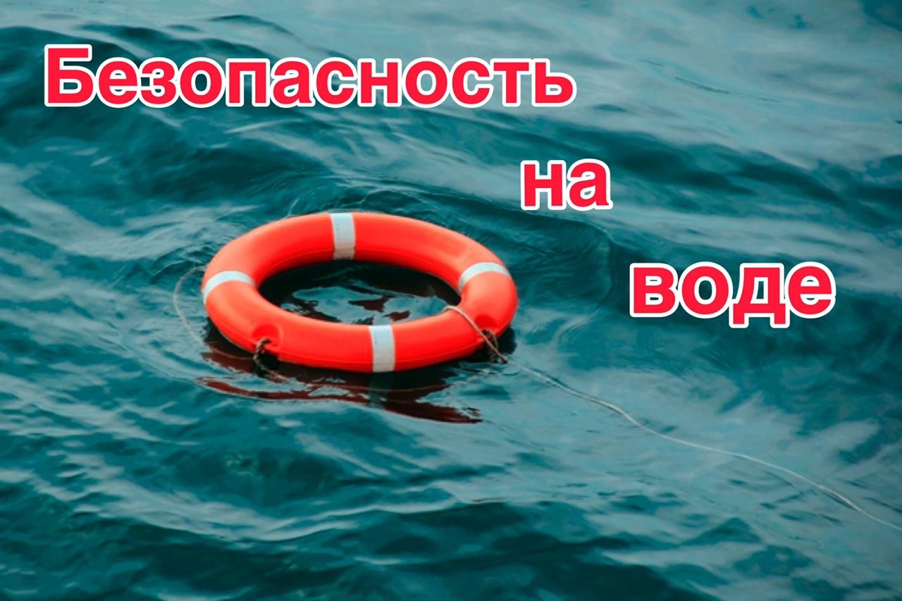 Безопасность детей на воде в летний период.