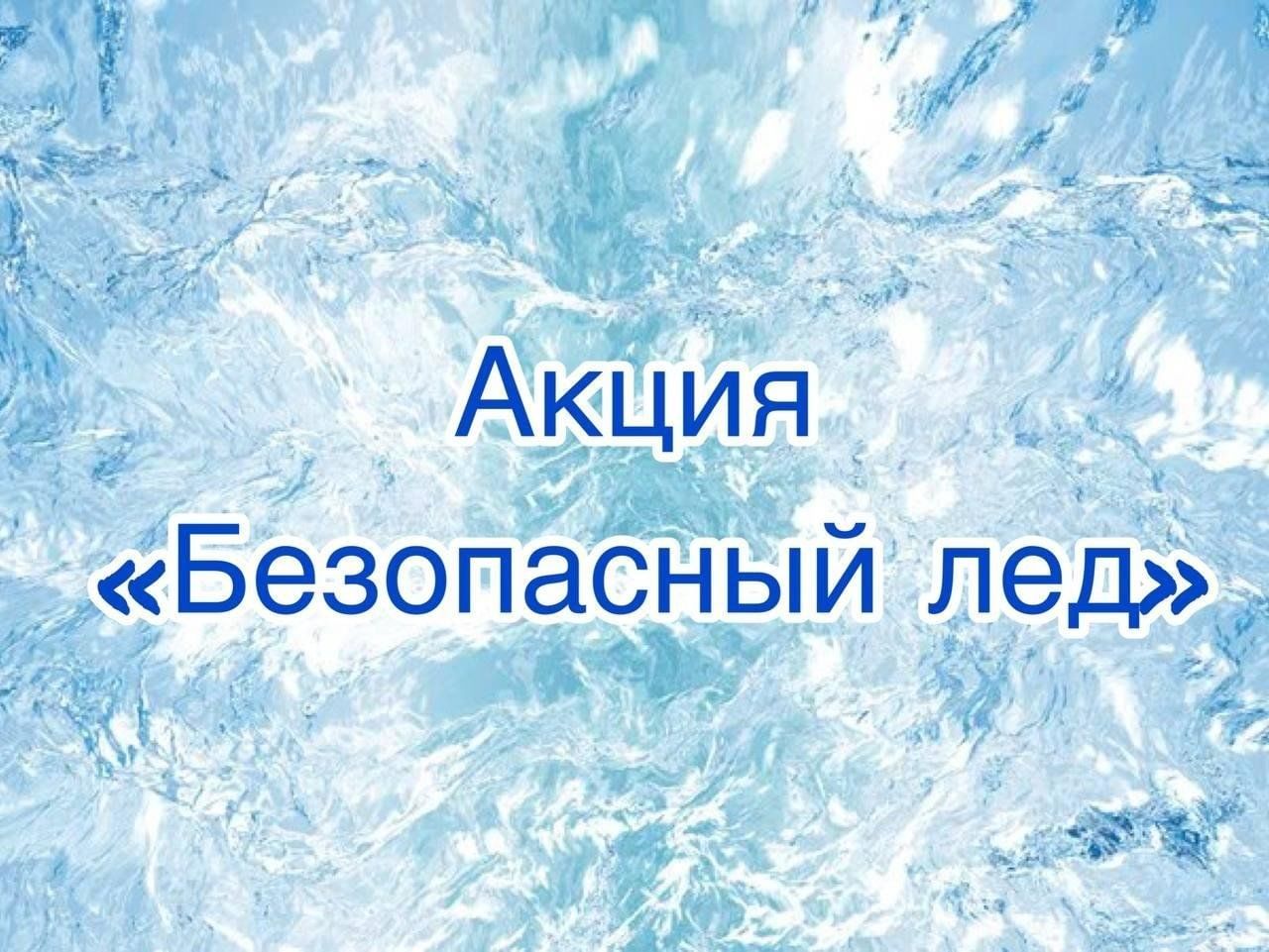 Стартовал второй этап профилактической акции «Безопасный лед» на территории Алтайского края.