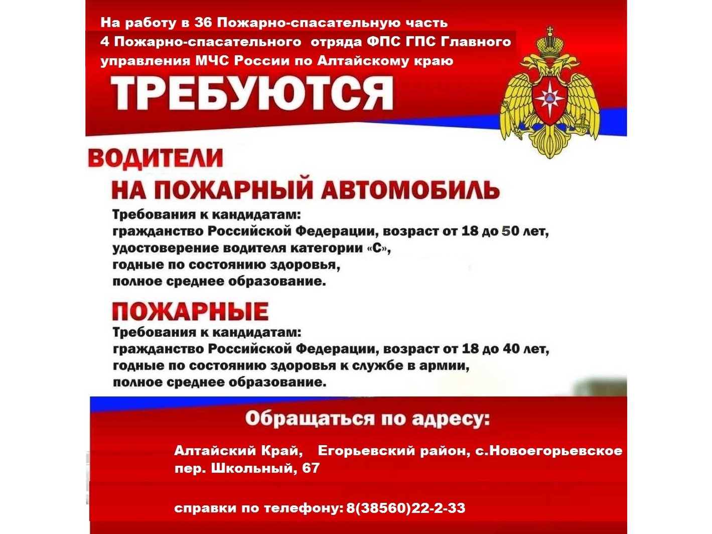 ГУ МЧС по АК 36 ПСЧ 4 ПСО требуются сотрудники.
