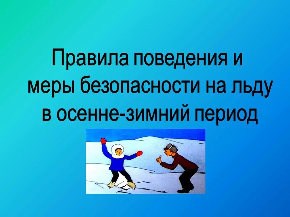 Правила безопасности людей на воде в осенне-зимний период.