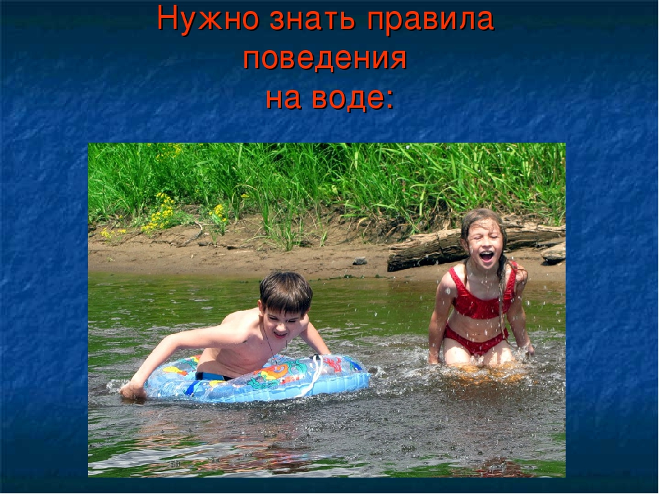 Основные правила безопасного отдыха на воде.