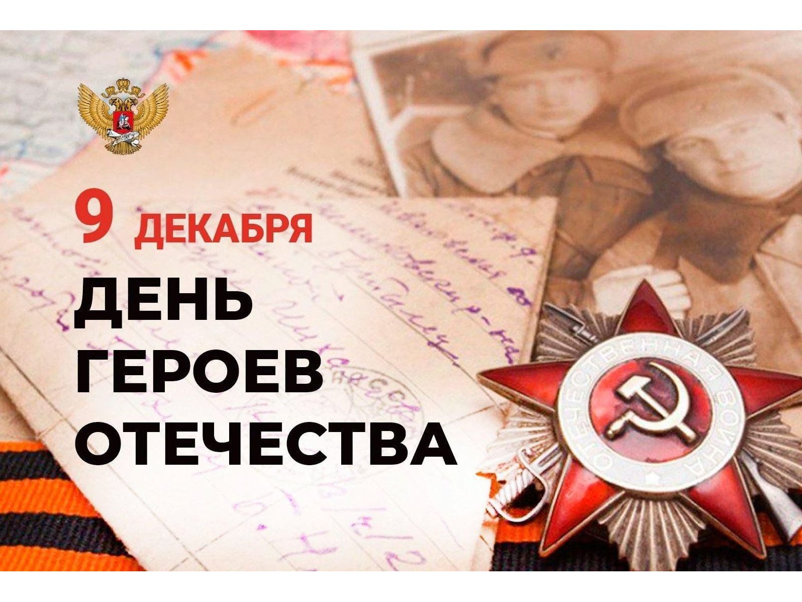 День Героев Отечества.