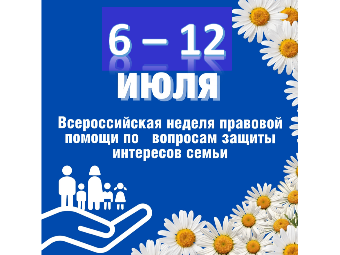 Всероссийская неделя правовой помощи по вопросам защиты интересов семьи.