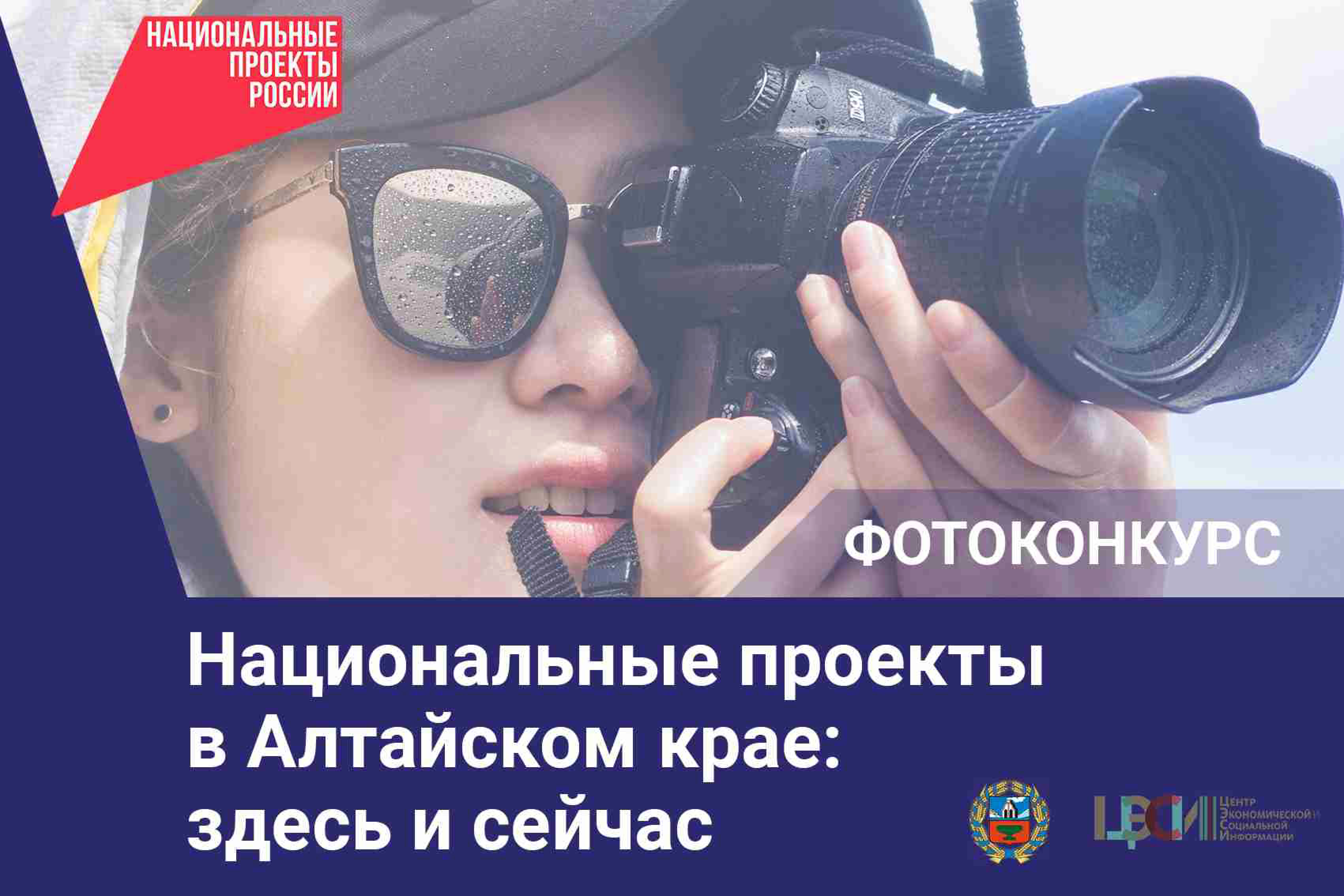 «Национальные проекты в Алтайском крае: здесь и сейчас».