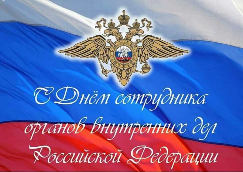 Уважаемые сотрудники и ветераны органов внутренних дел!.