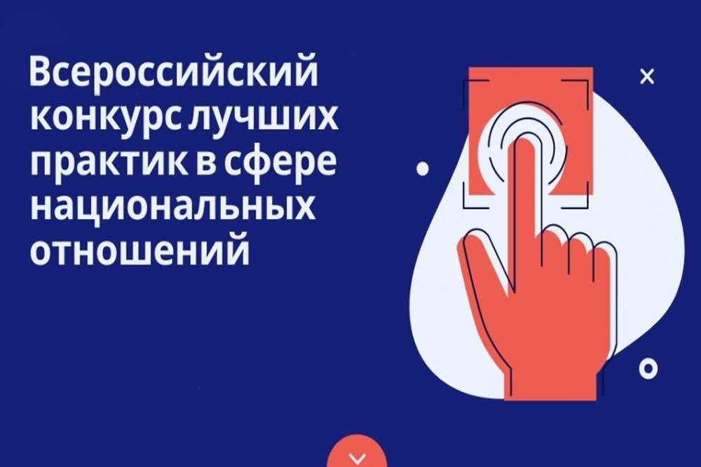 Всероссийский конкурс лучших практик в сфере национальных отношений.