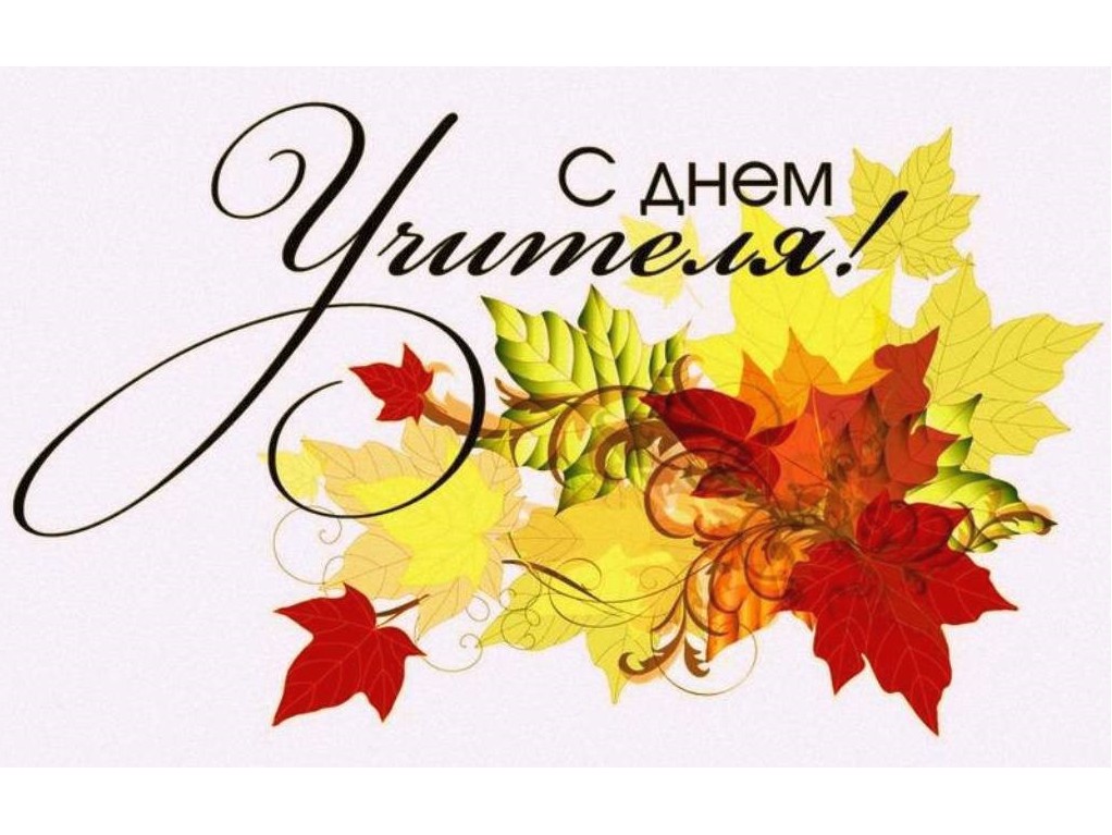 С Днём Учителя!.