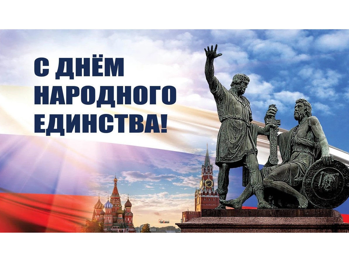 С Днем народного единства!.