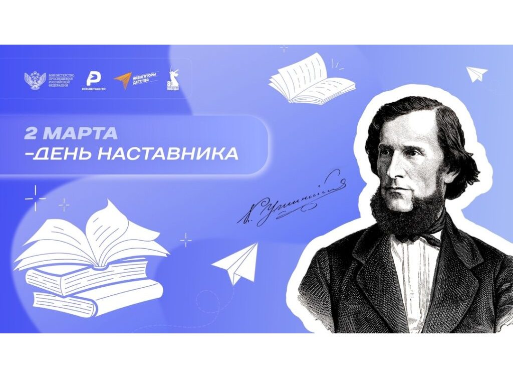 2 марта в России отмечается День наставника.
