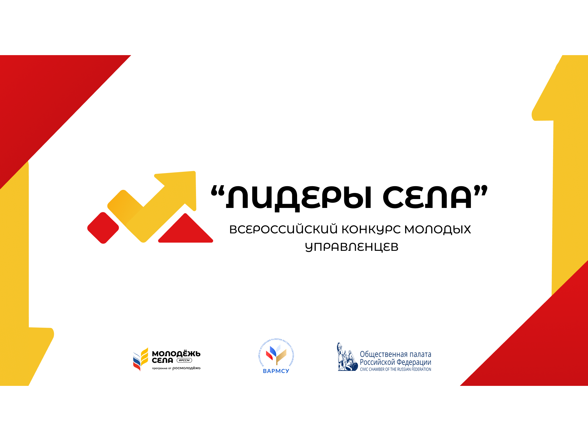 Всероссийский конкурс молодых управленцев «Лидеры села».