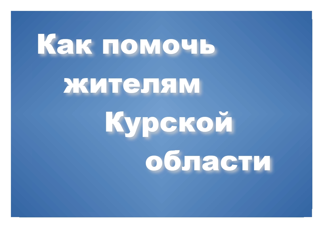 Режим ЧС в Курской области.