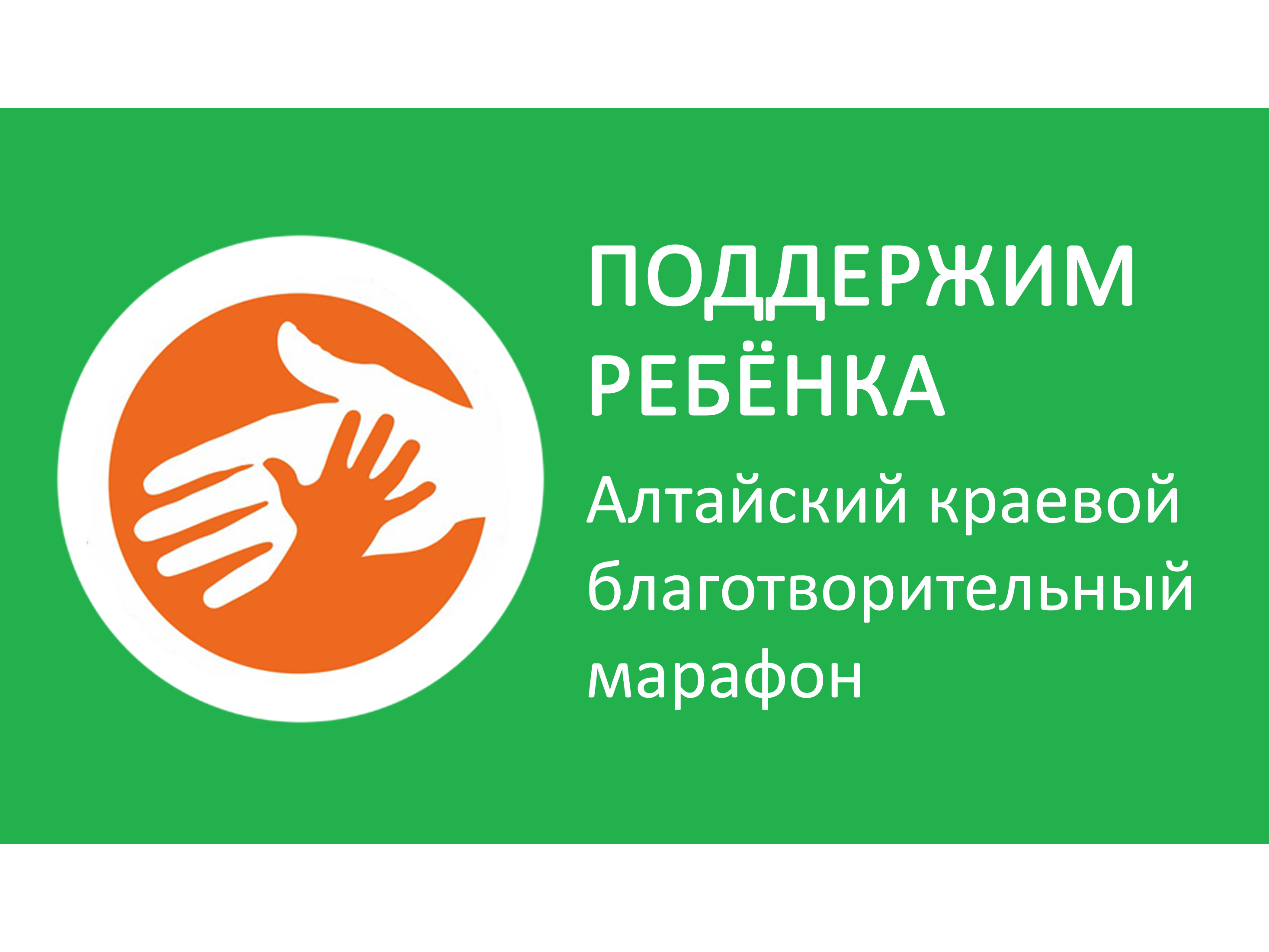 «Поддержим ребёнка – 2025».