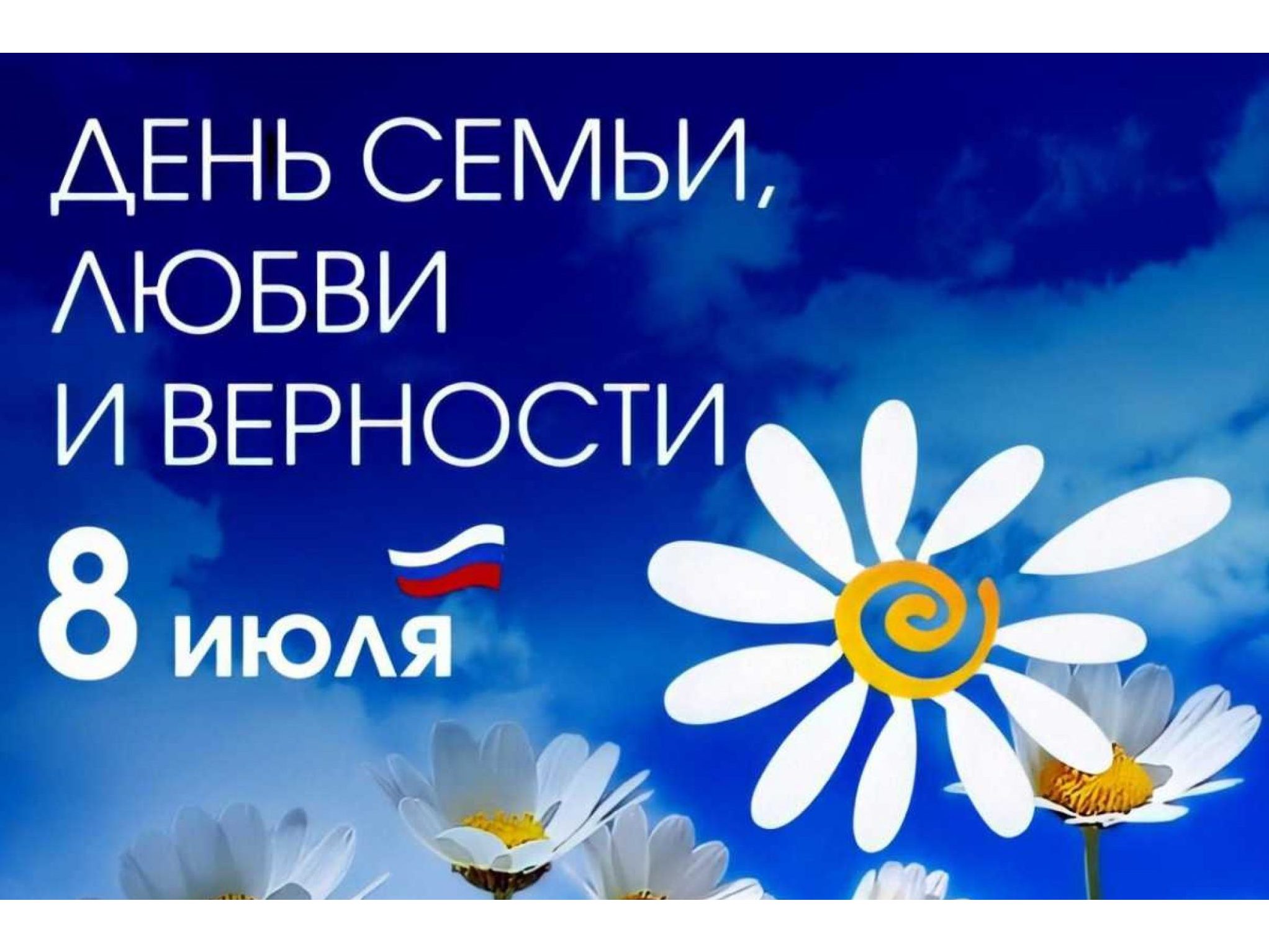 С Днем семьи, любви и верности!.