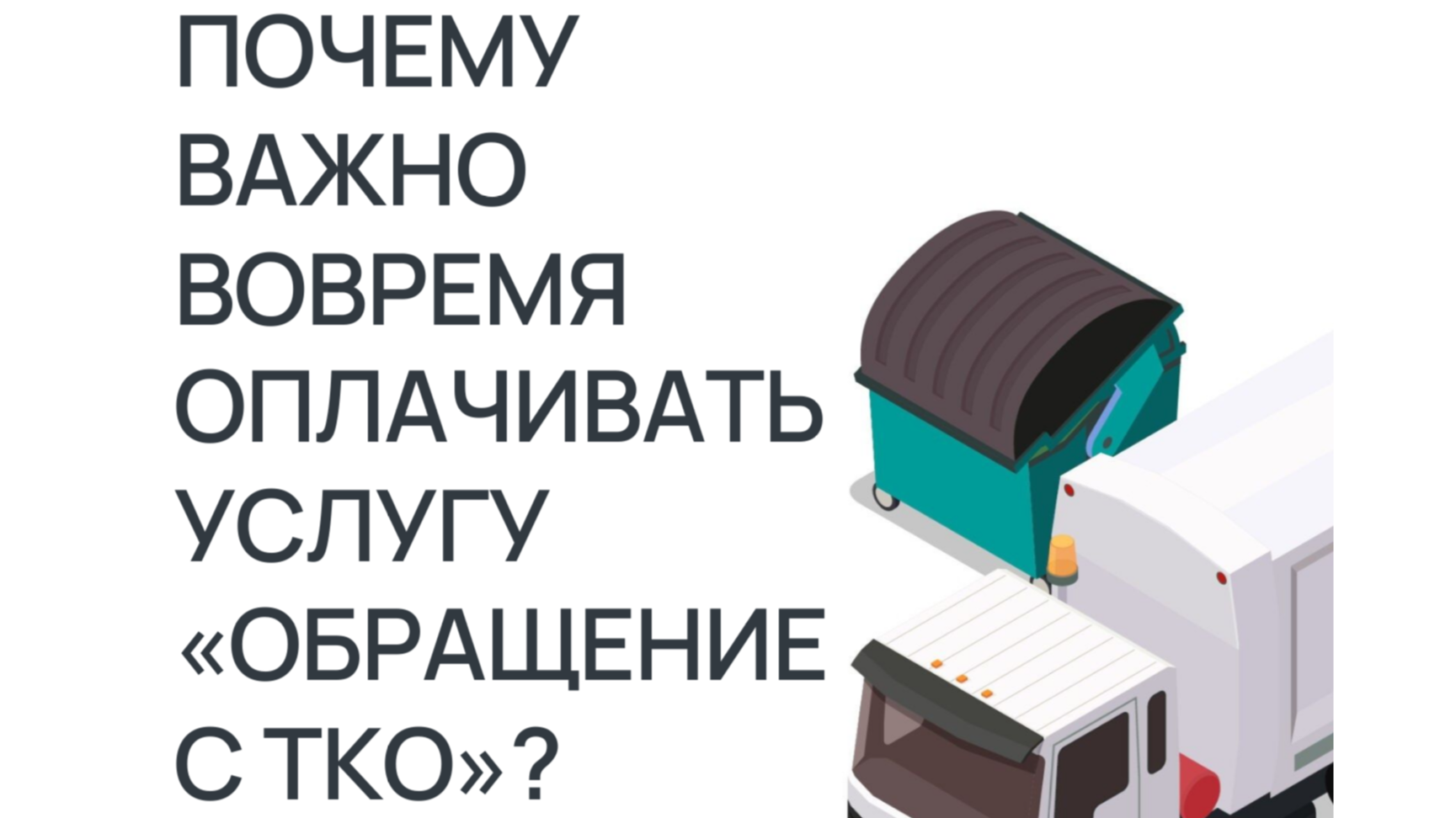 Почему важно оплачивать услугу «Обращение с ТКО» вовремя?.
