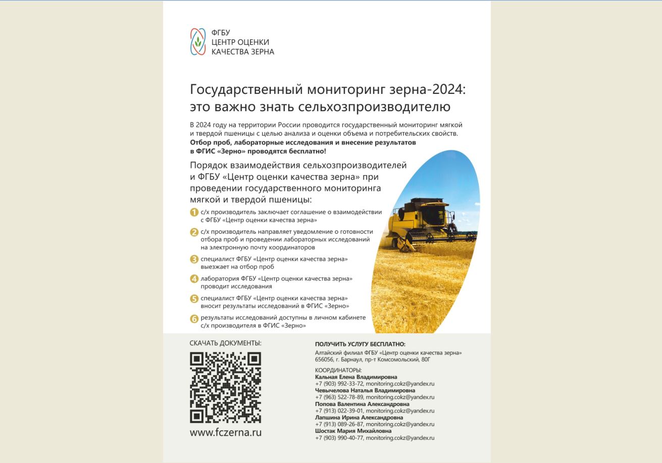 Внимание! Государственный мониторинг зерна урожая 2024.