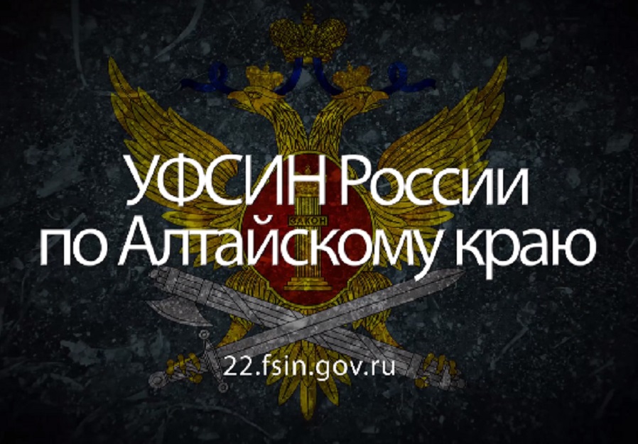 Управление Федеральной службы исполнения наказаний по Алтайскому краю информирует.