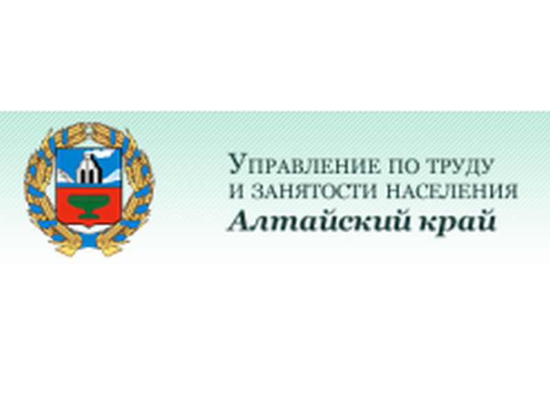 Управление Алтайского края по труду и занятости населения информирует.