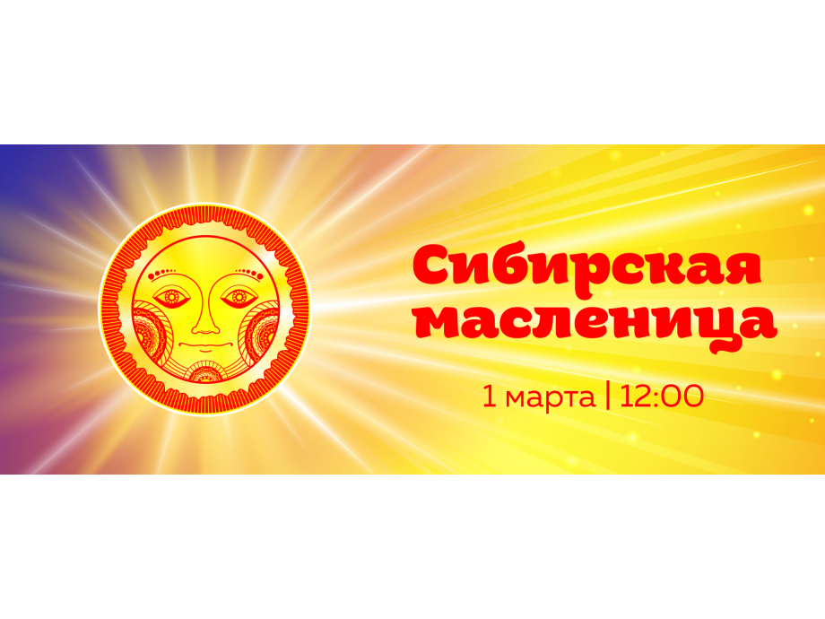 Ежегодный фестиваль «Сибирская Масленица».