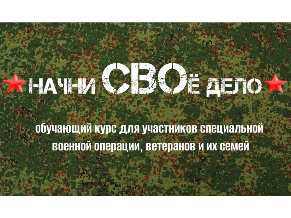 Обучение по программе «Начни СВОё дело».