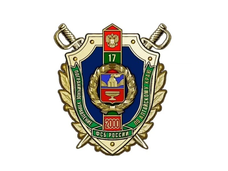 Пограничное управление ФСБ России по Алтайскому краю информирует.