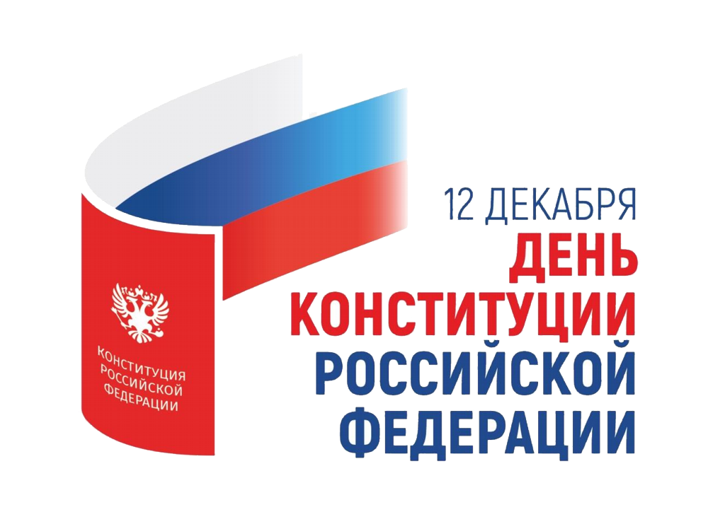 Поздравление с Днем Конституции.