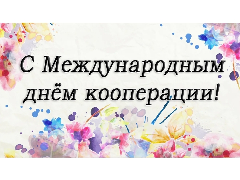 Поздравление главы района с Международным днем кооперативов.