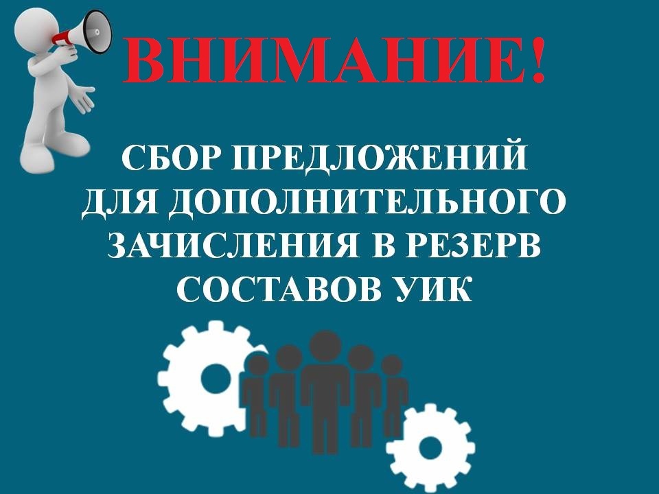 Сообщение Егорьевской районной территориальной избирательной комиссии о дополнительном зачислении в резерв составов участковых комиссий.