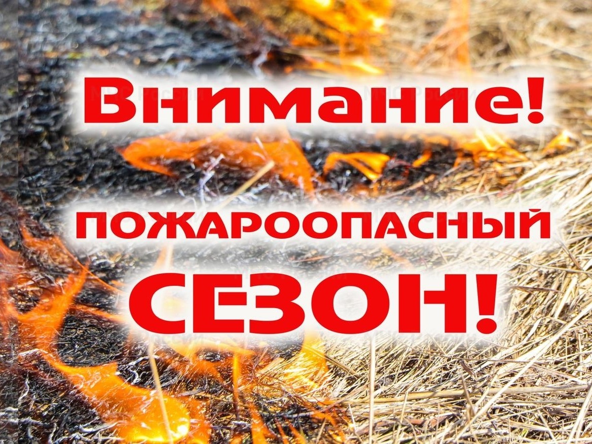 Внимание! Пожароопасный сезон!.