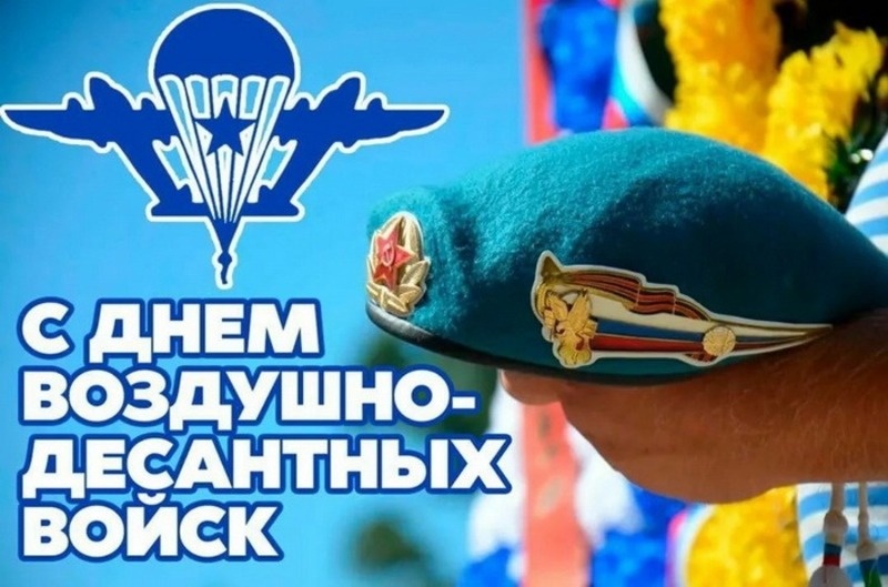 Поздравление с Днем Воздушно-десантных войск.