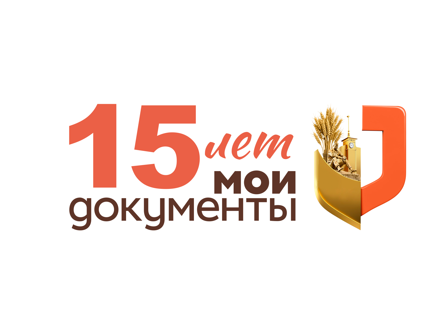 15 лет МФЦ: миссия – помогать!.