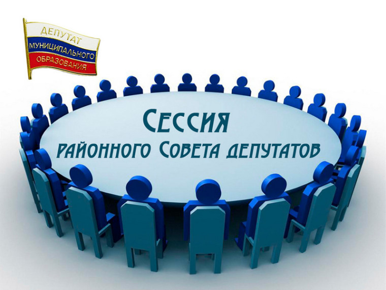 Сессия районного Совета депутатов. Сессия районного Совета депутатов.